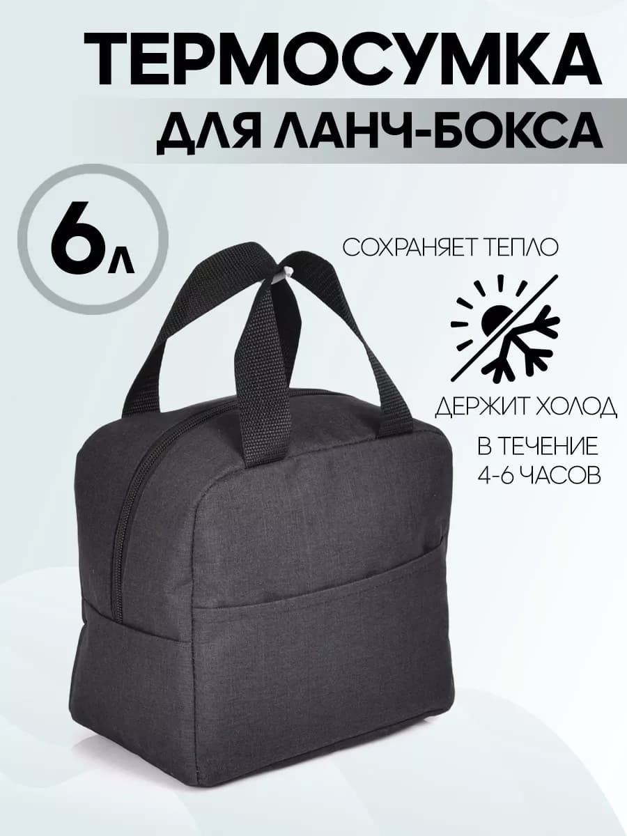 Термосумка для ланчбокса 6 л, сумка-холодильник - фото 1