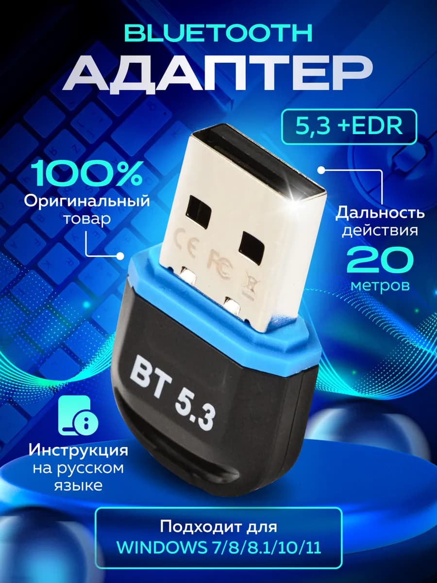 Блютуз адаптер для пк 5.3