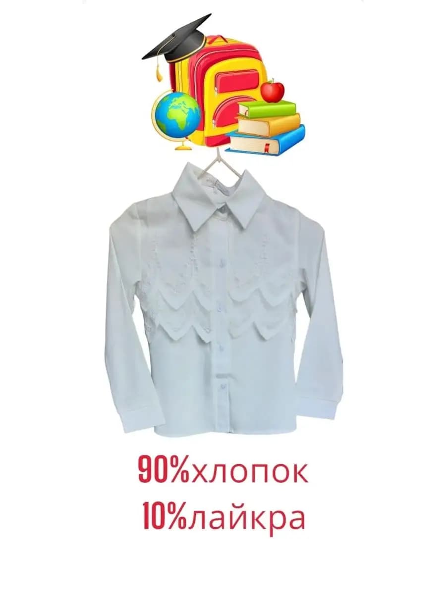 Блузка школьная с длинным рукавом