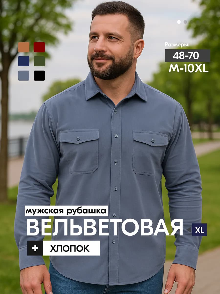 Рубашка микровельвет