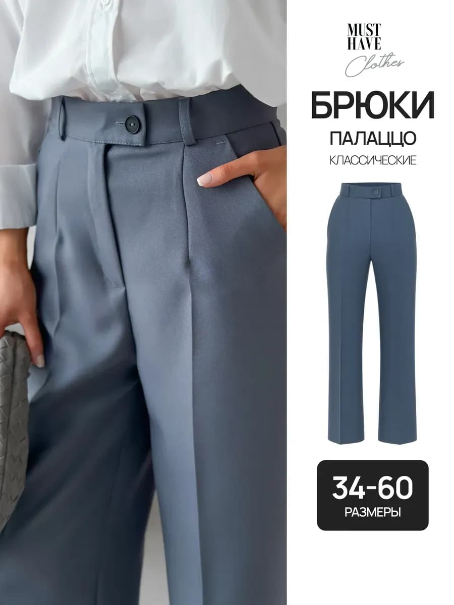 Классические брюки палаццо с высокой посадкой