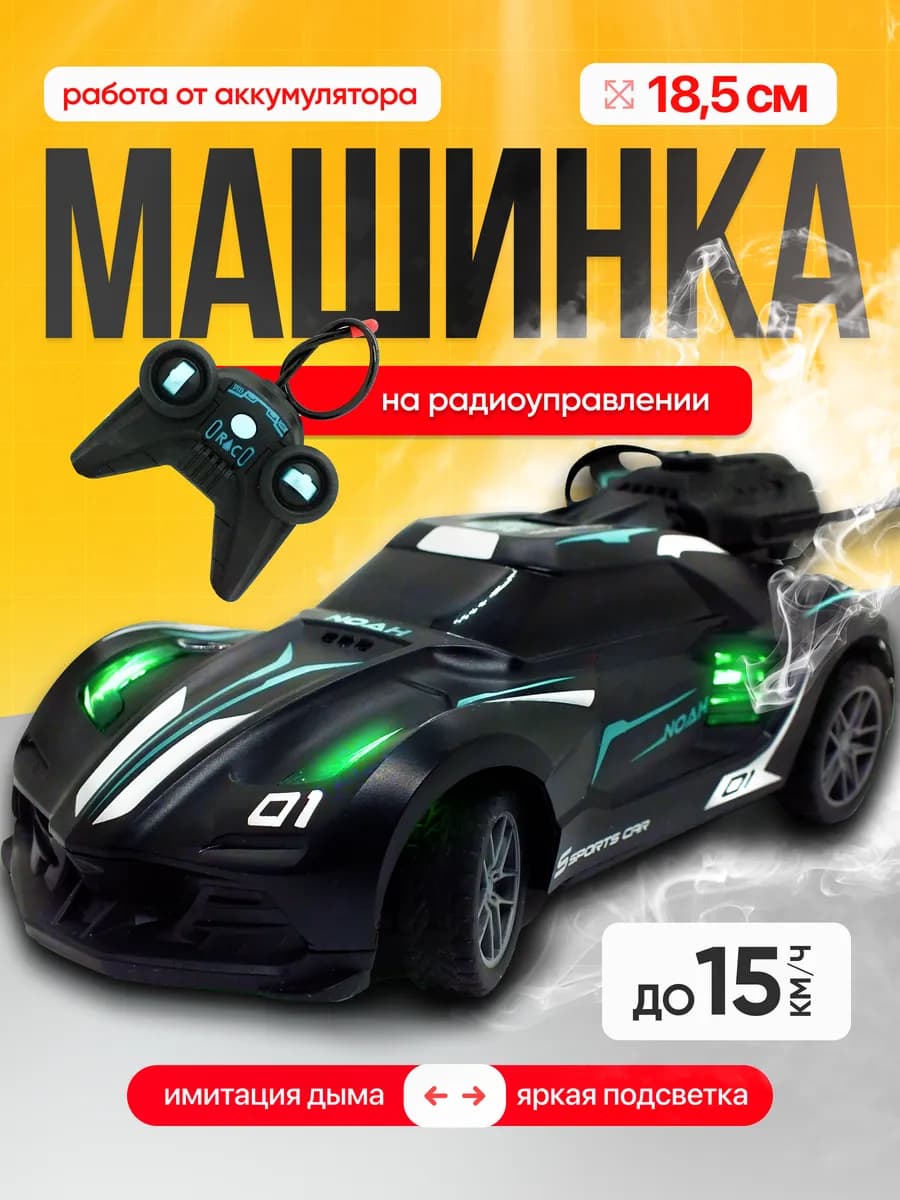 Машинка на пульте с дымом