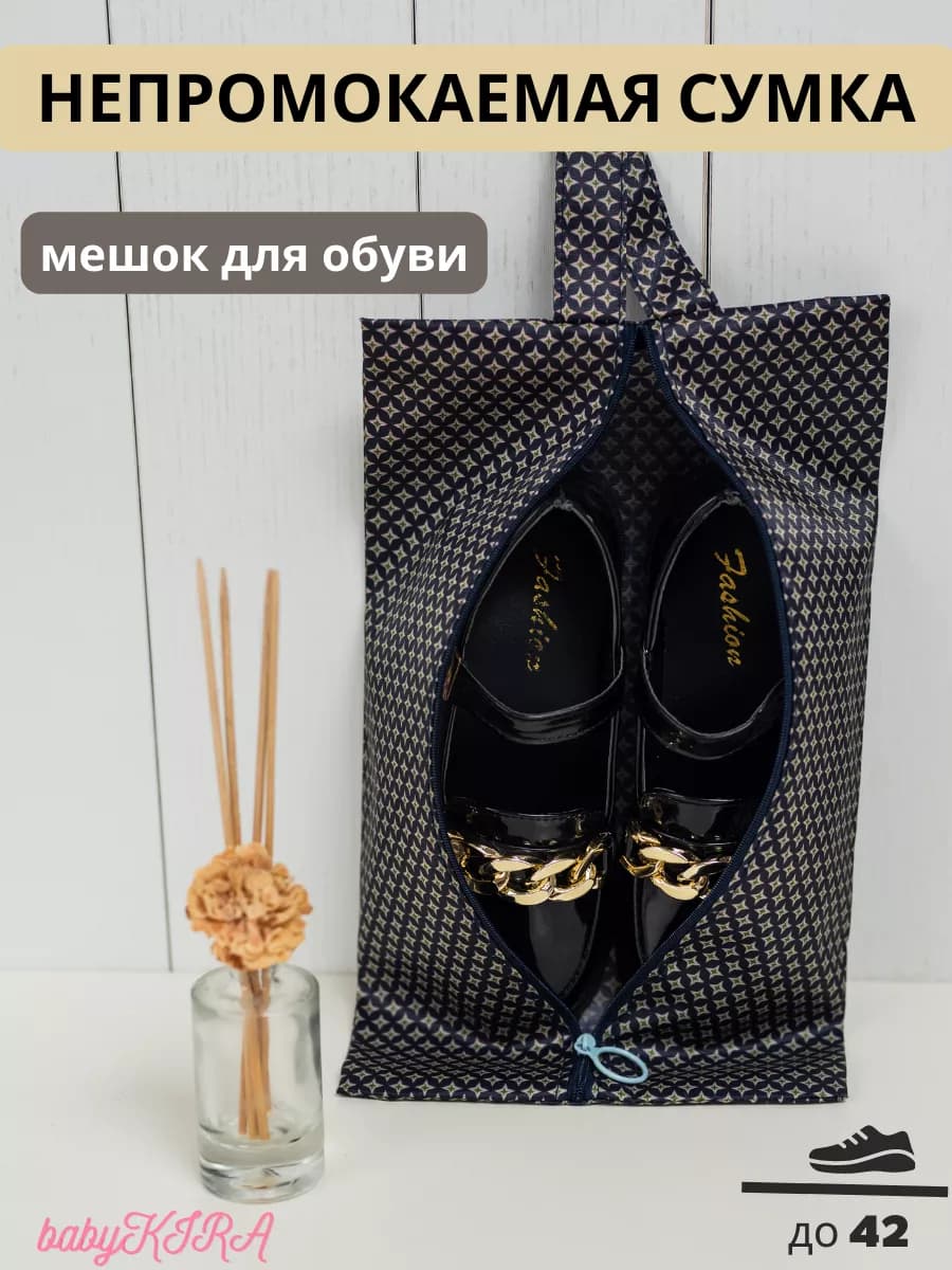 Мешок для сменной обуви
