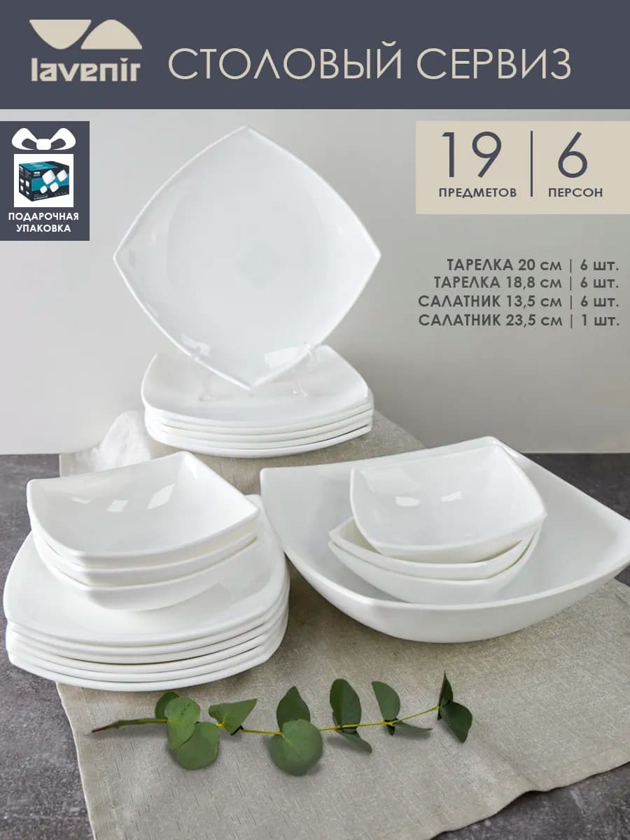 Сервиз столовый на 6 персон стеклокерамика 19 пр