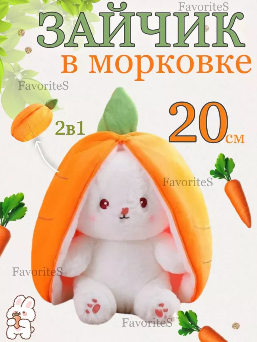 Мягкая игрушка Зайчик в морковке 20 см