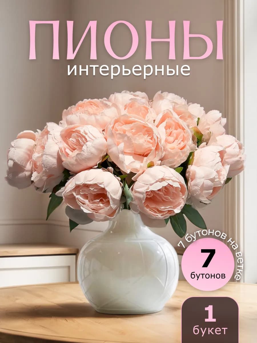 Искусственные цветы Пионы для декора