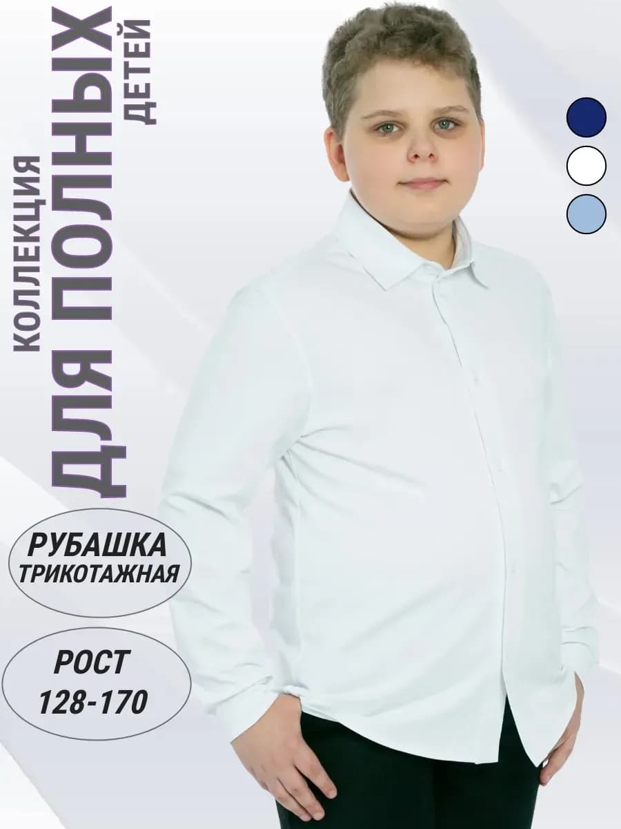 Школьная рубашка для полных подростков