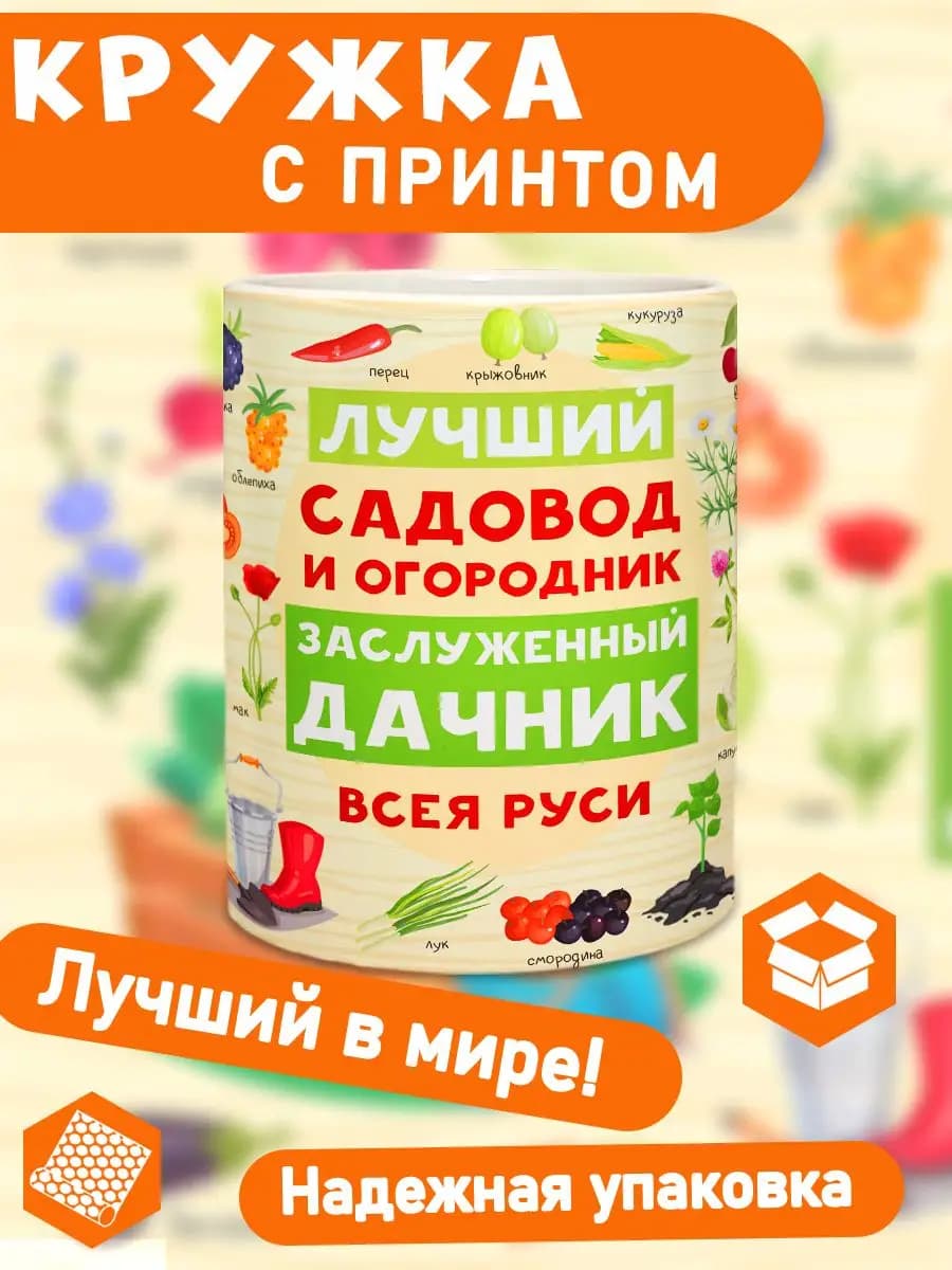 Кружка Дачник подарок Лучшему садоводу - огороднику
