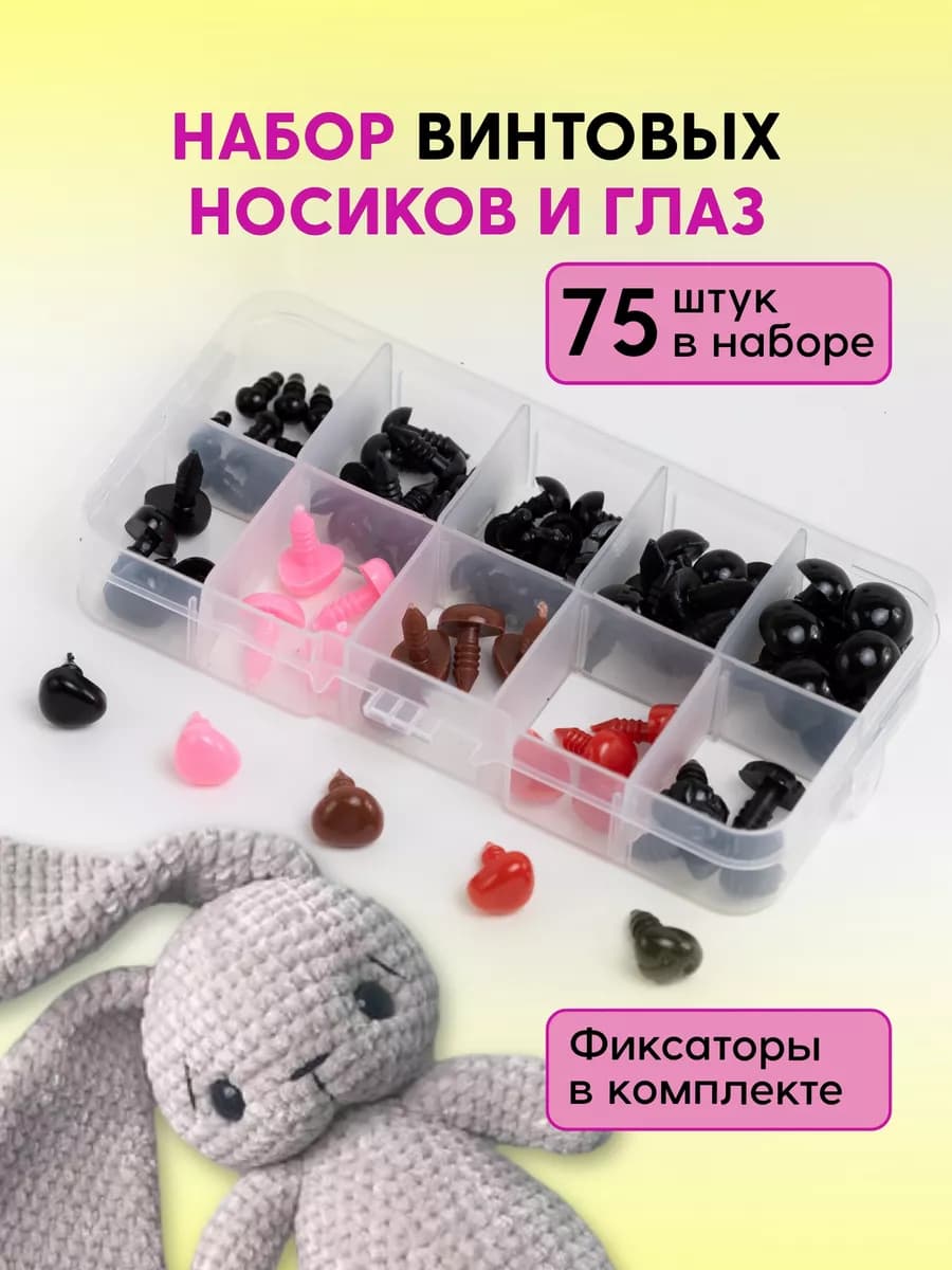 Глазки и носики для игрушек винтовые 75 шт