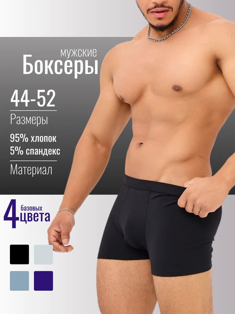 Трусы боксеры набор 4 штуки