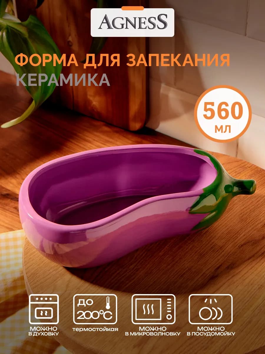 Форма для запекания в духовке 560 мл "Баклажан"