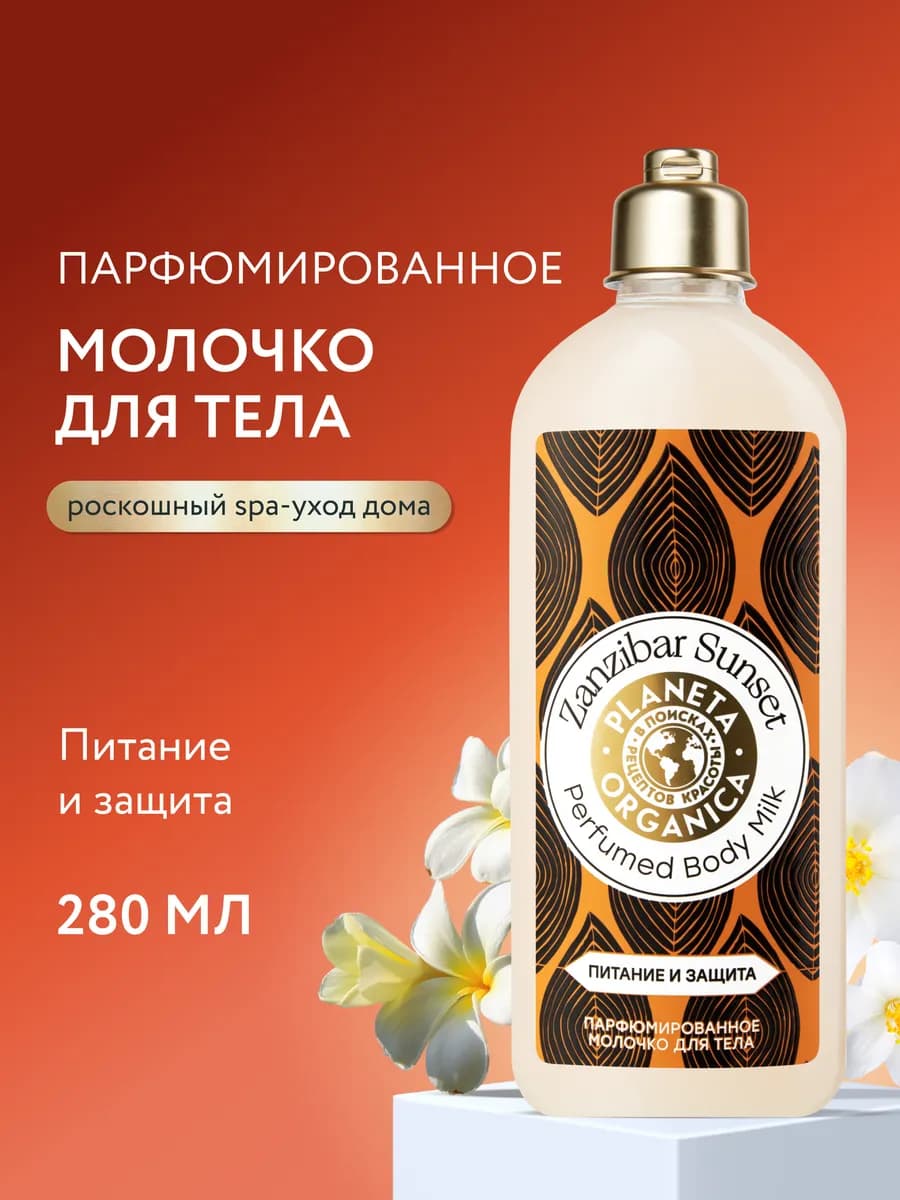 Молочко для тела увлажняющее парфюмированное Занзибар 280 мл