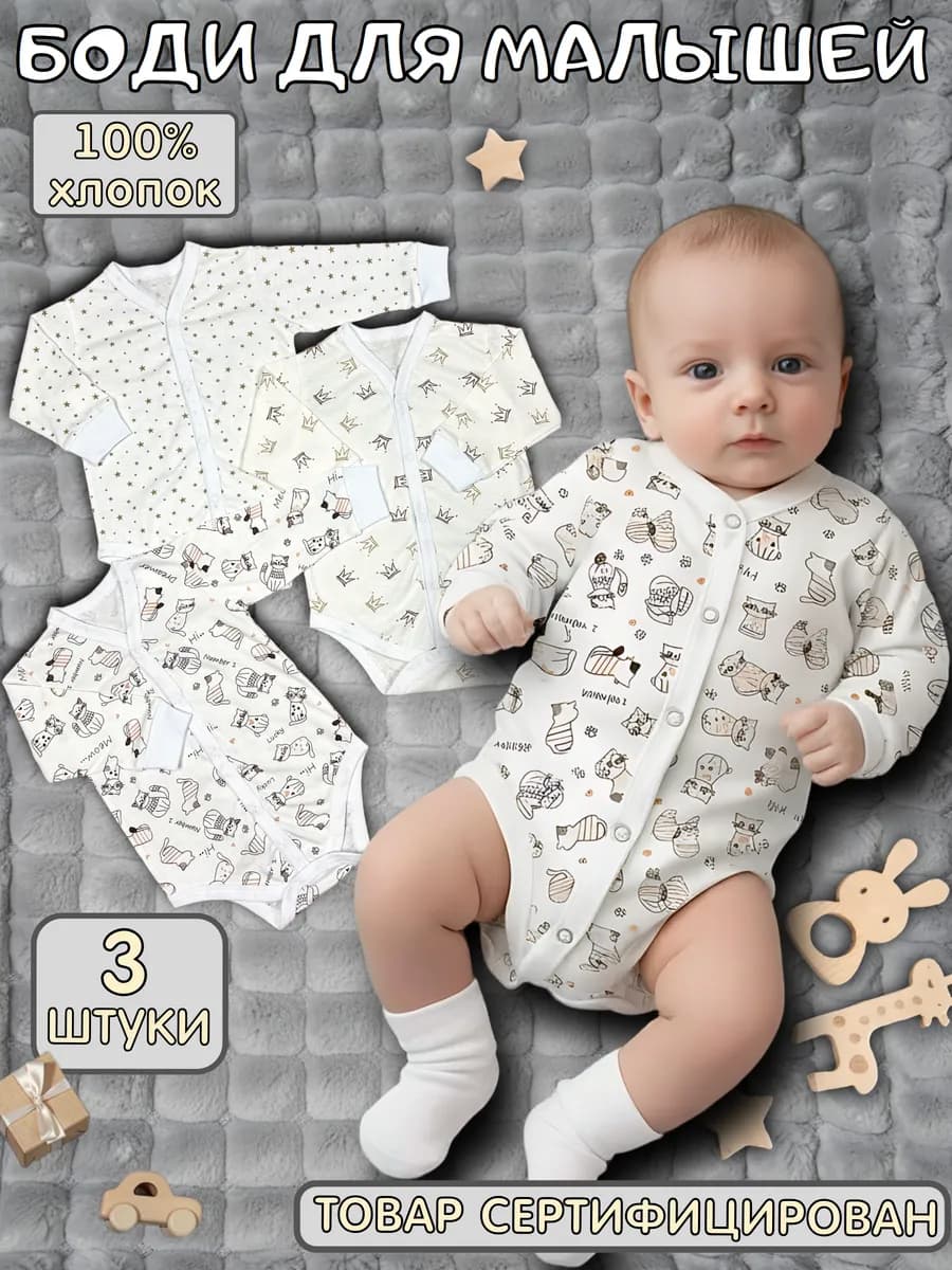 Боди для новорожденных и малышей набор 3 шт