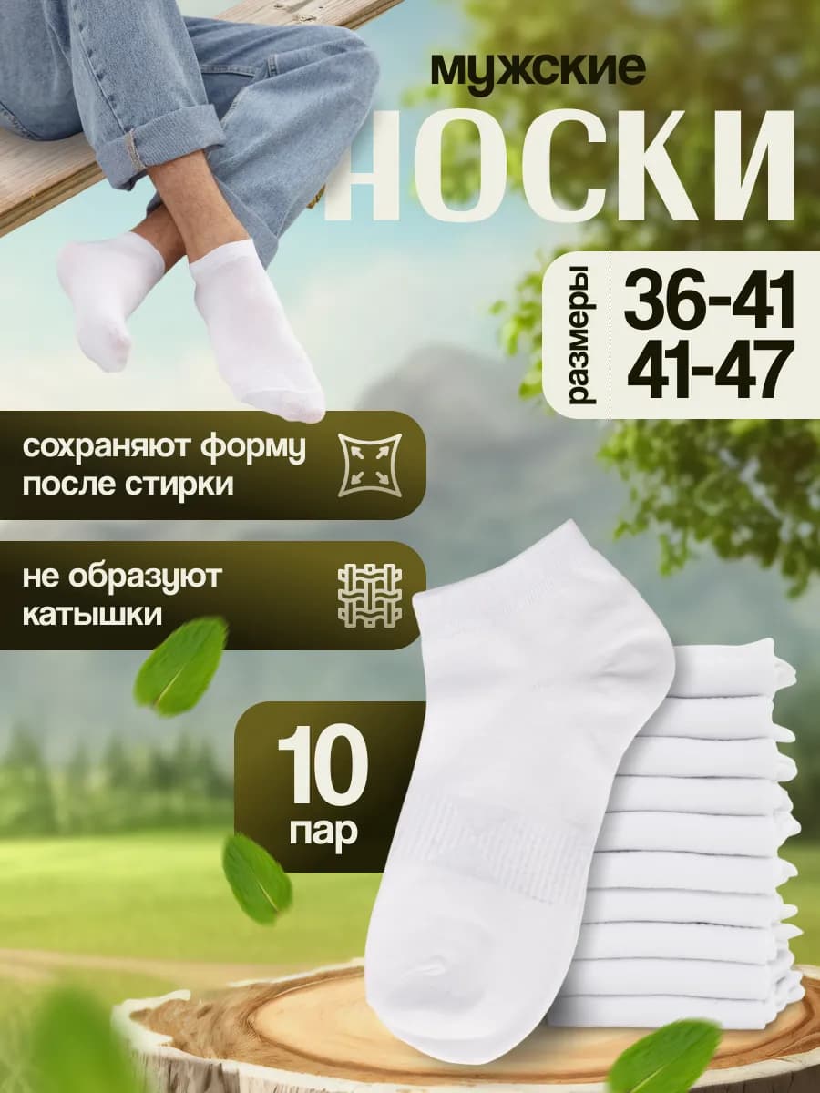 Носки набор короткие белые хлопок 10 пар