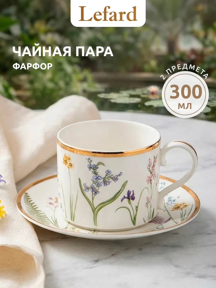 Чайная пара подарочная фарфоровая 300 мл