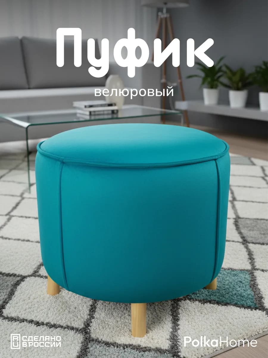 Пуфик велюровый, круглый в прихожую и для гостиной