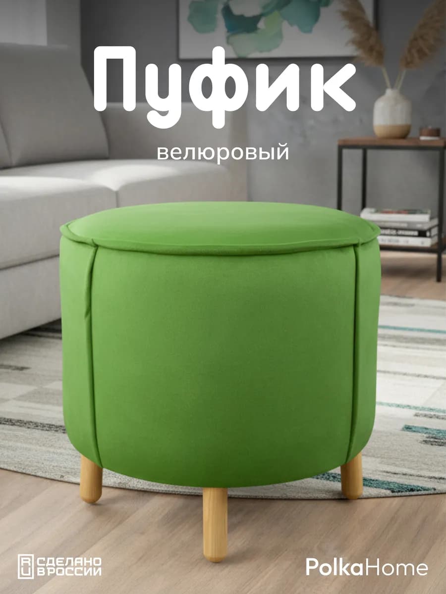 Пуфик велюровый, круглый в прихожую и для гостиной