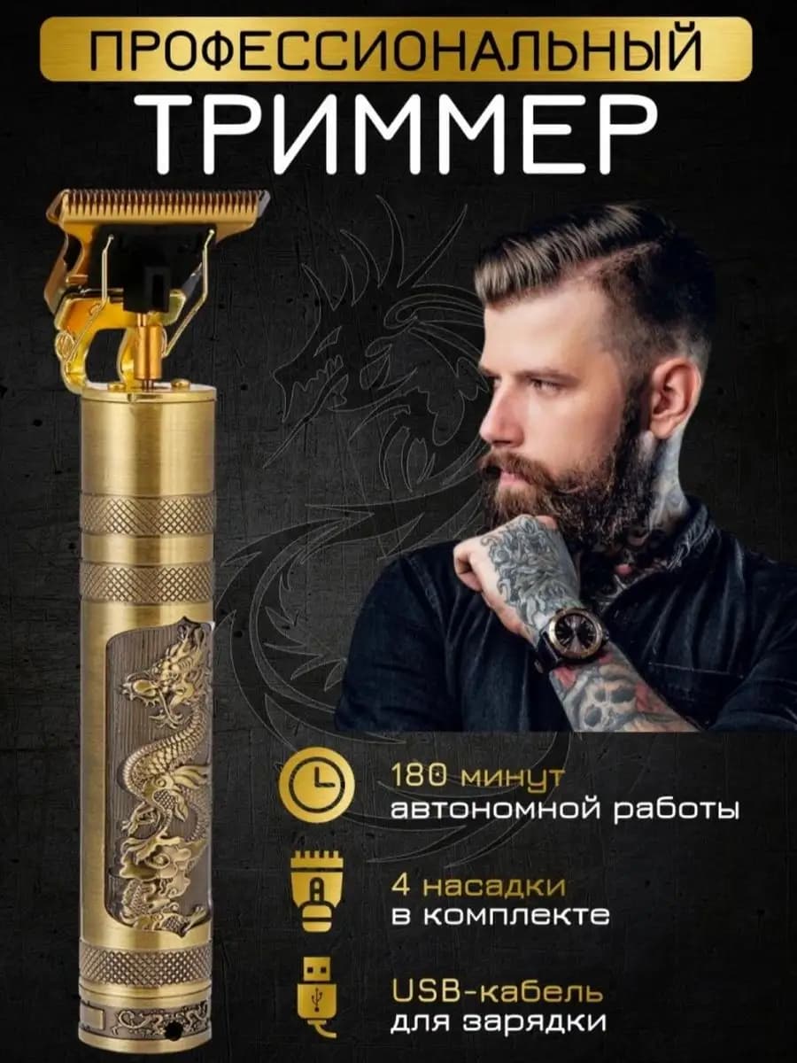 Триммер для бороды и усов