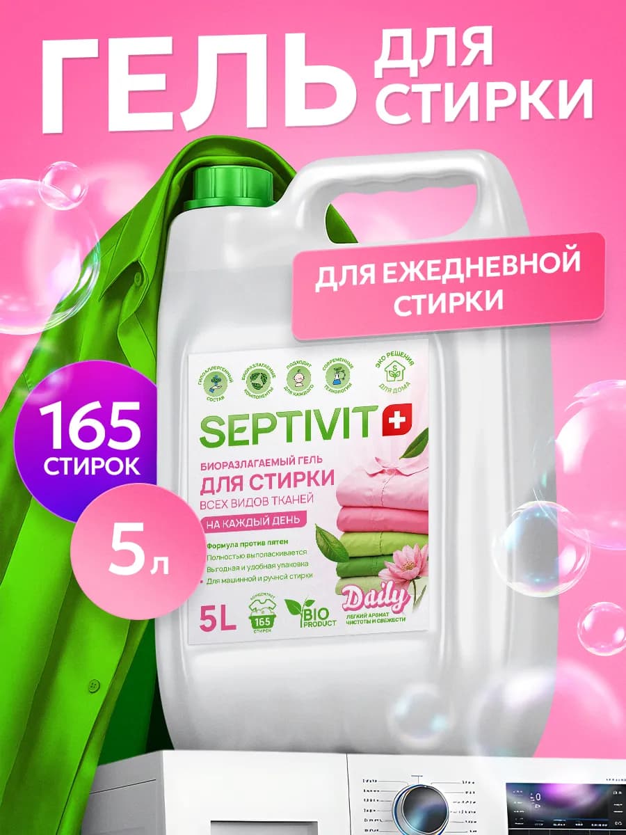 Гель для ежедневной стирки без запаха 5 литров