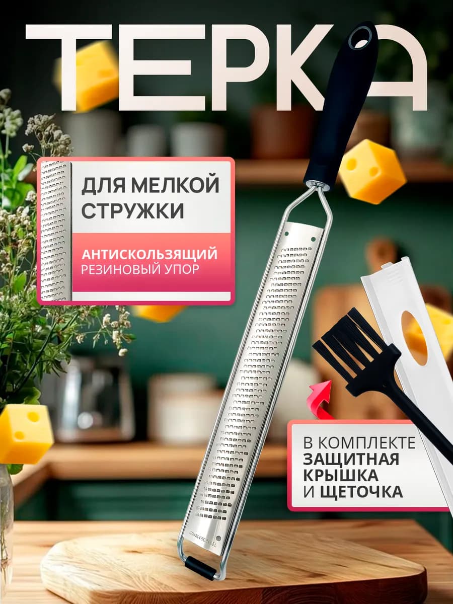 Мелкая ручная терка для овощей и сыра