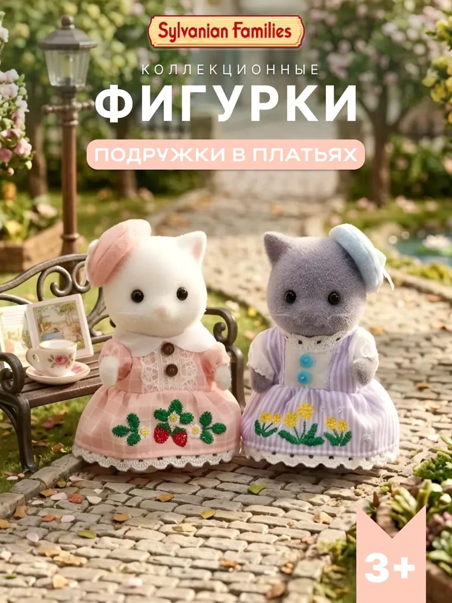 Фигурки "Подружки в шикарных платьях"