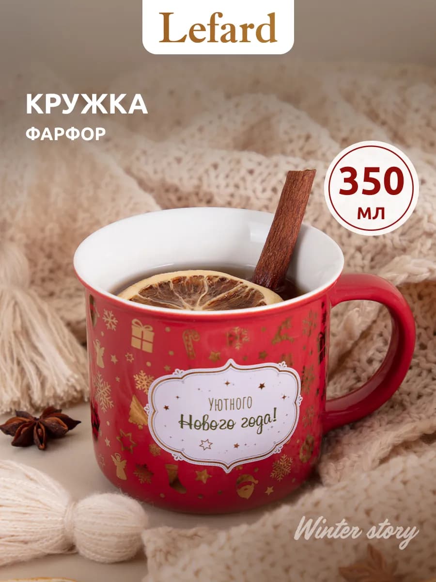 Кружка 350 мл фарфоровая для чая и кофе "Winter Story"