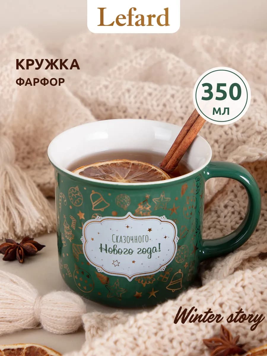 Кружка 350 мл фарфоровая для чая и кофе "Winter Story"