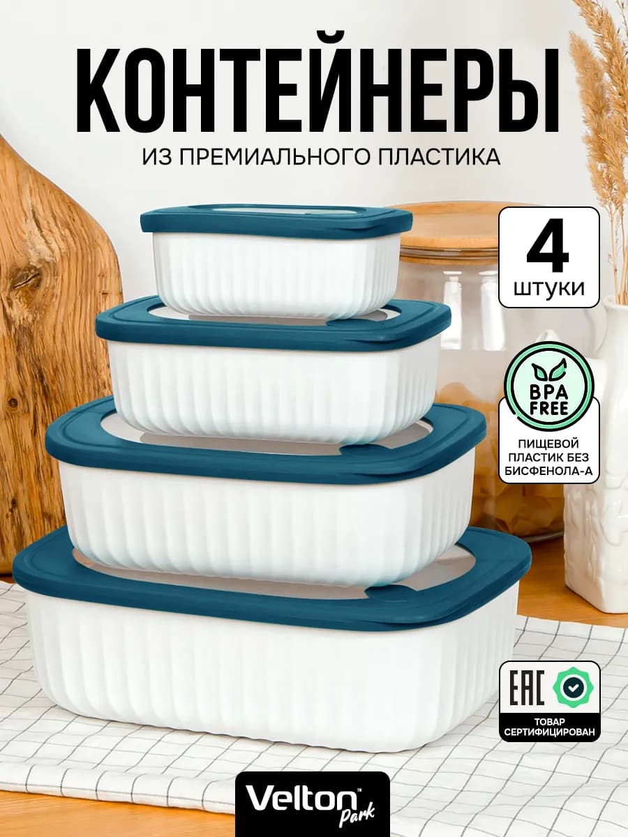 Герметичные контейнеры для хранения еды с крышкой набор