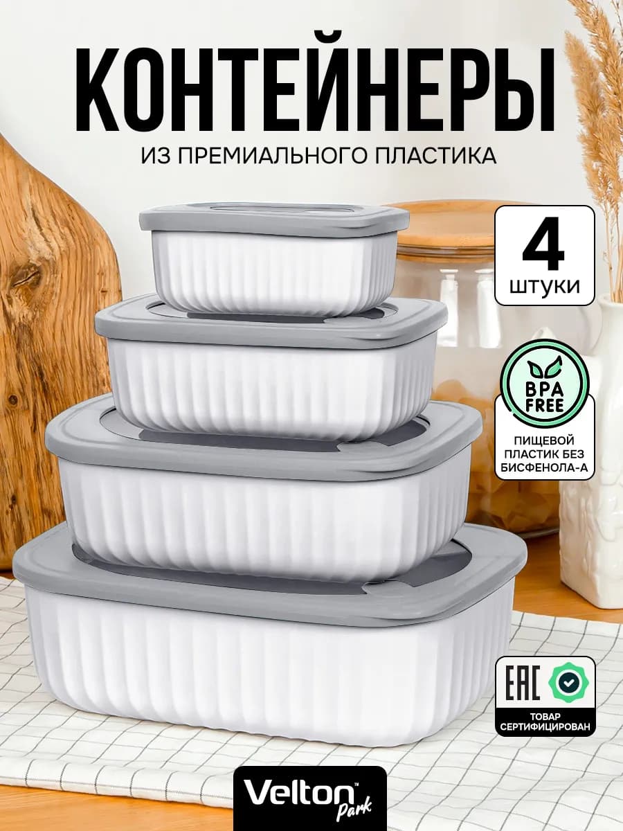 Герметичные контейнеры для хранения еды с крышкой набор