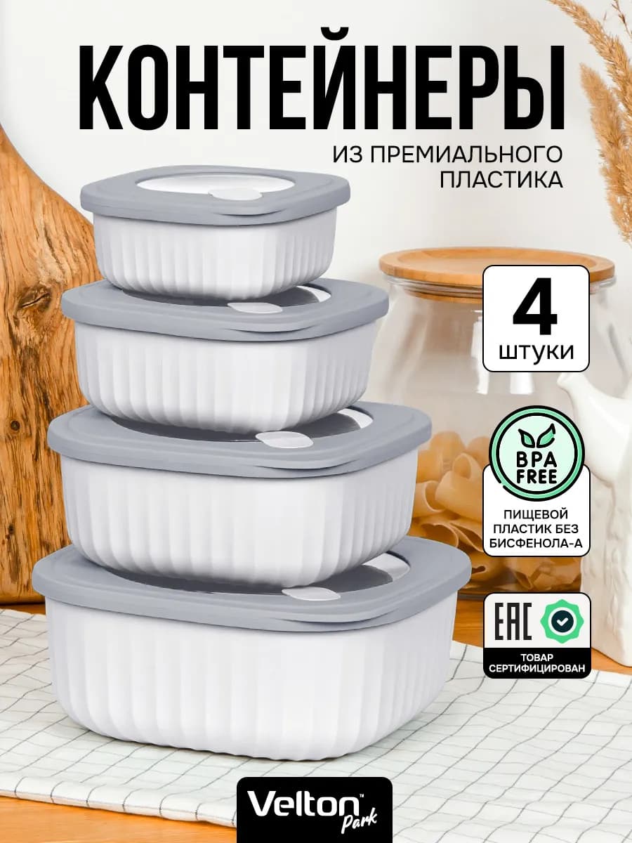 Герметичные контейнеры для хранения еды с крышкой набор