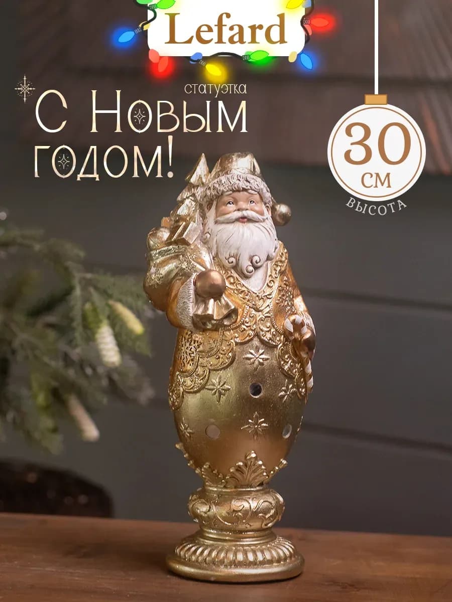 Статуэтка для интерьера фигурка новогодняя "Дед мороз" 30 см