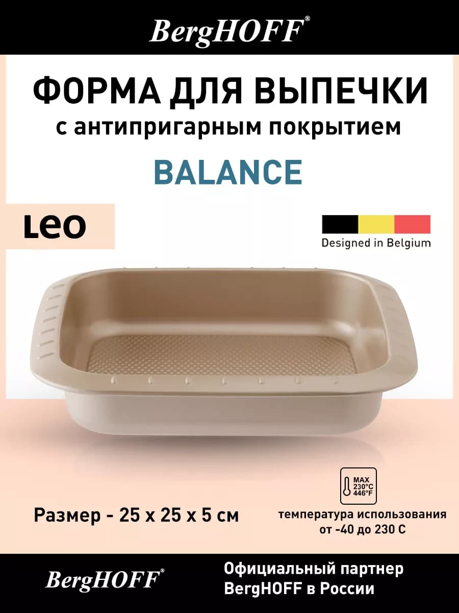 Противень для выпечки и запекания Leo Balance, 25х25х5см