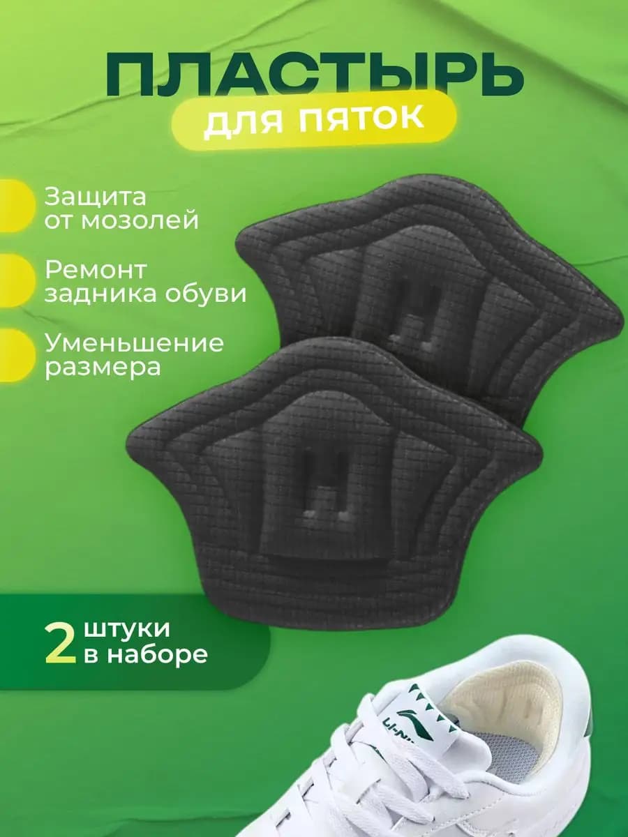 Пластырь для обуви от мозолей на пятках