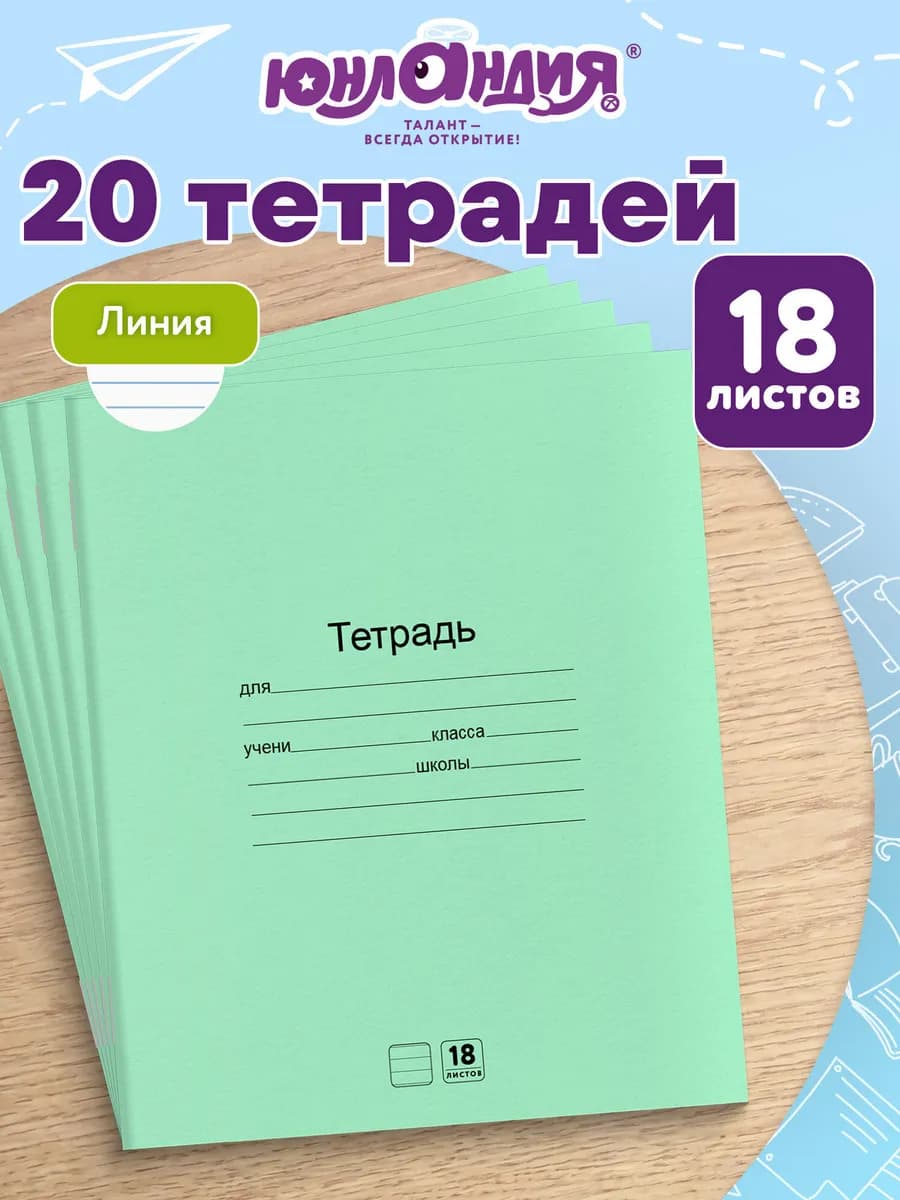 Тетрадь в линейку 18 листов зеленые набор 20 штук, для школы