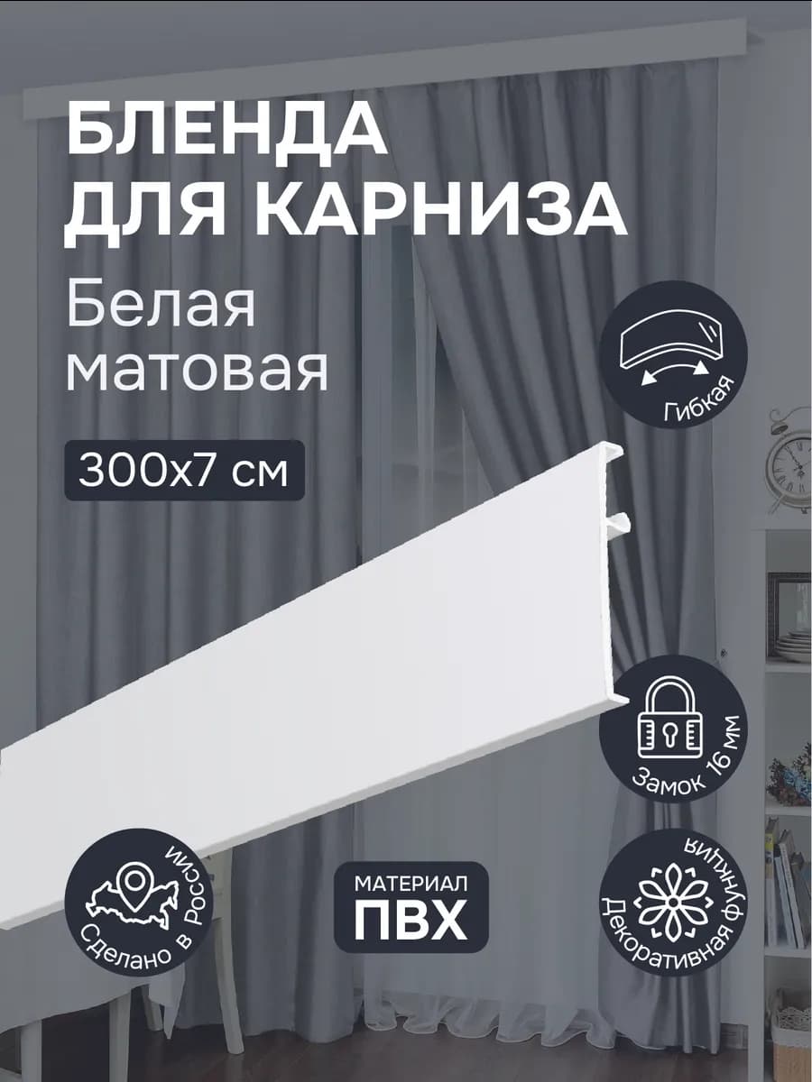 Бленда для карниза 3 м БЕЛАЯ МАТОВАЯ ширина 7 см
