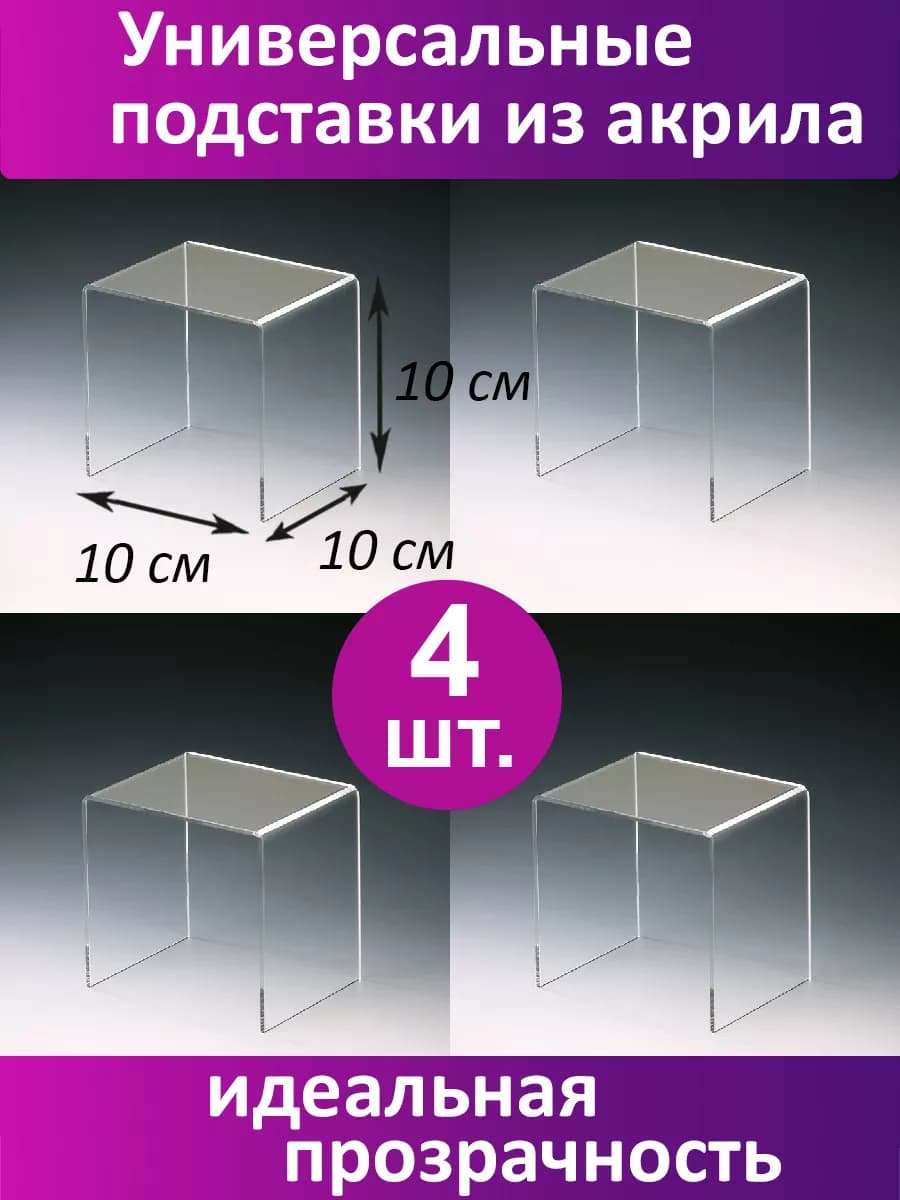 Универсальные П-образные подставки 10х10х10 см, 4 шт
