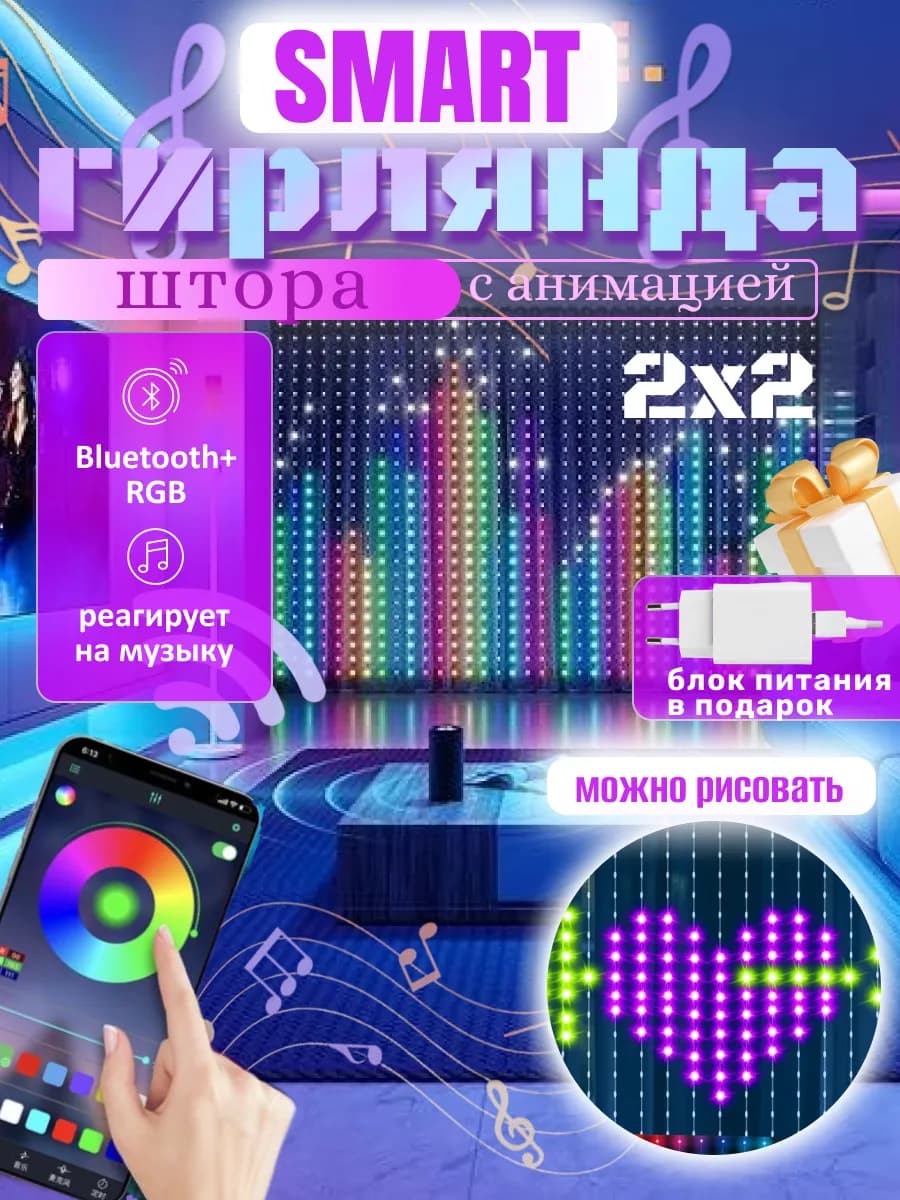 Умная гирлянда штора роса уличная новогодняя на окно 2*2 м