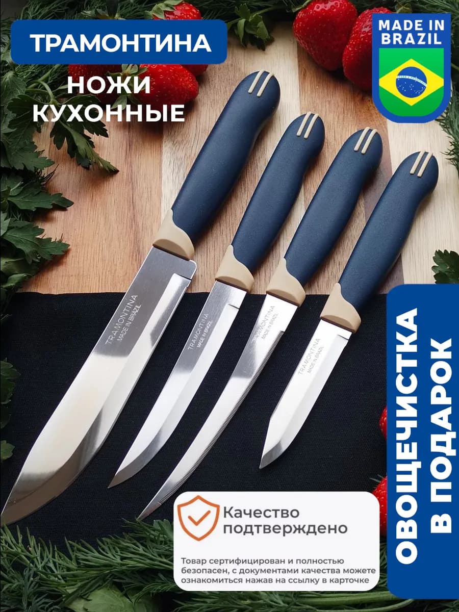 Ножи кухонные Трамонтина. Универсальный набор