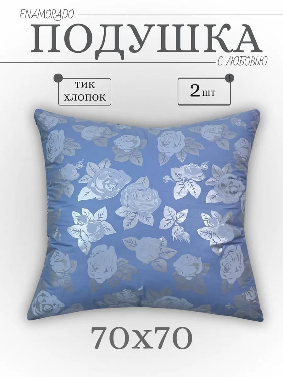 Подушка 70х70 - 2 шт