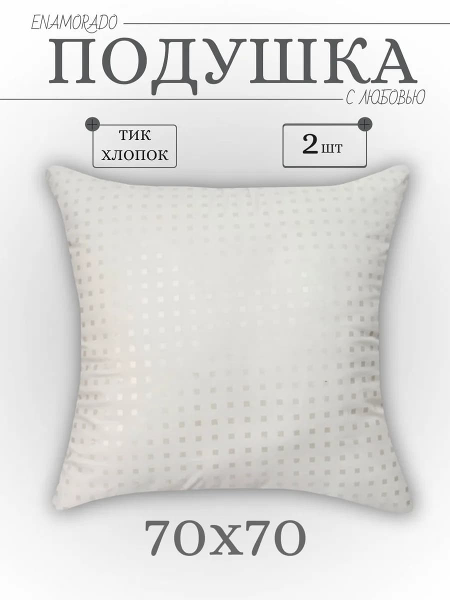 Подушка 70х70 - 2 шт