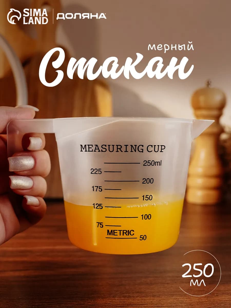 Мерный стакан пластиковый 250 мл кувшин для кухни