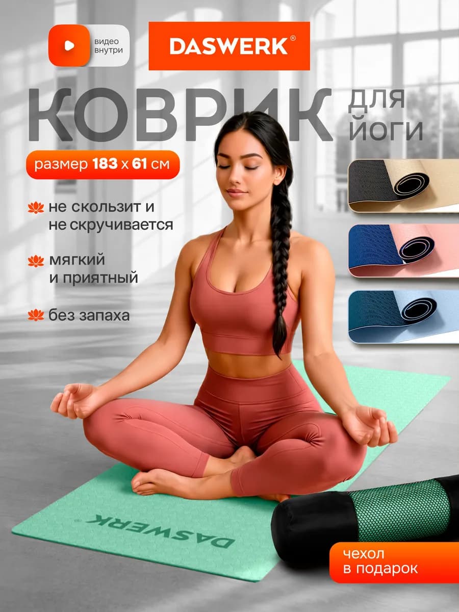 Коврик для йоги и фитнеса нескользящий