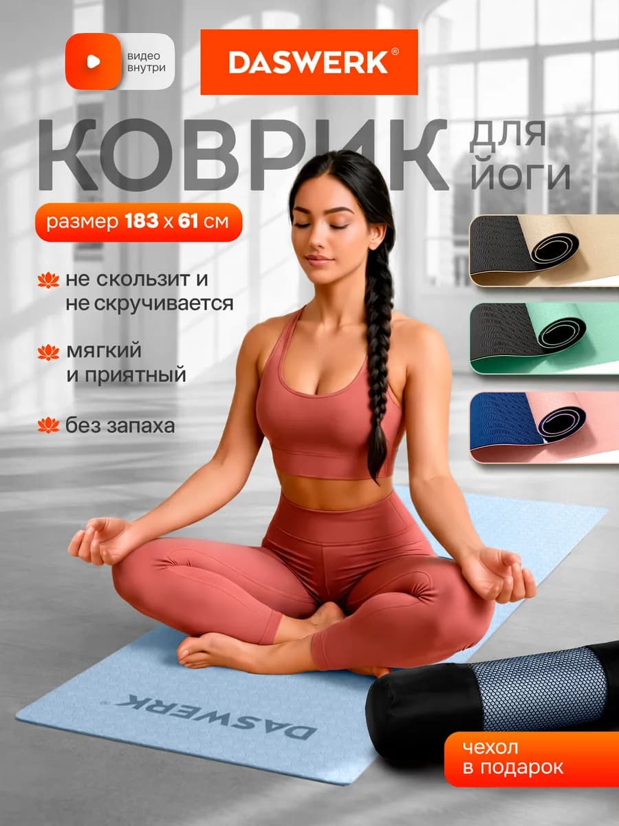 Коврик для йоги и фитнеса нескользящий