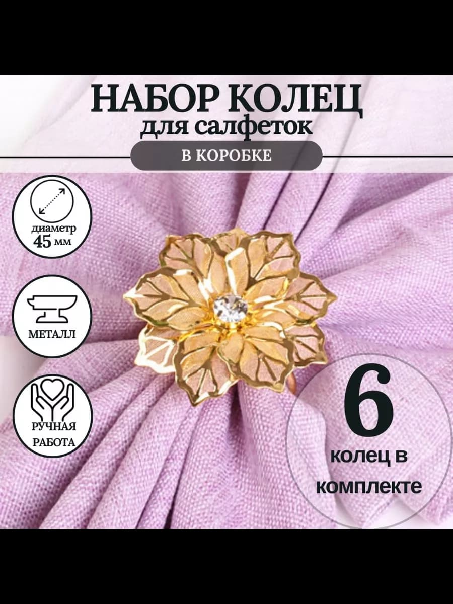 кольцо для салфеток 6 штук