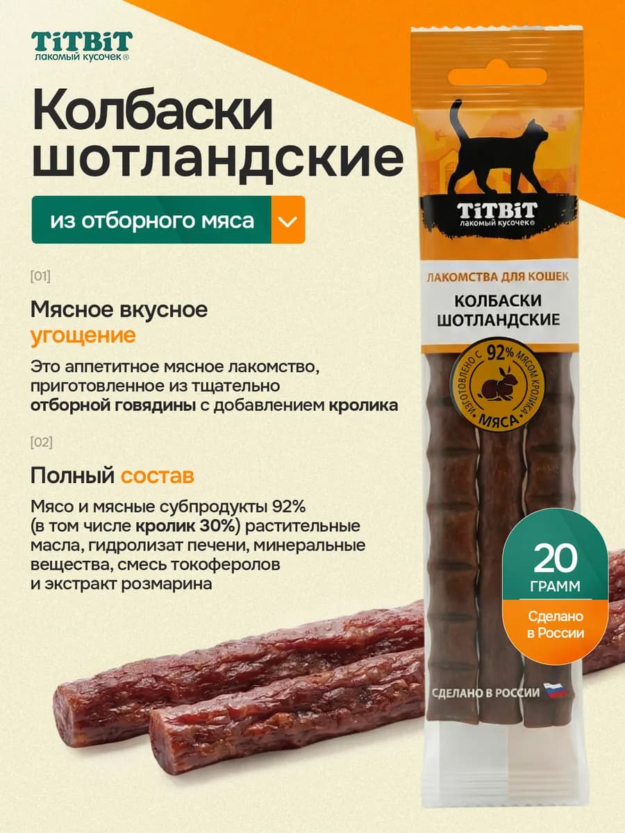 Лакомства для кошек колбаски шотландские из говядины 20 гр