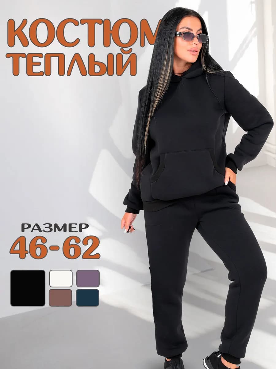 Спортивный костюм женский теплый с начесом большие размеры