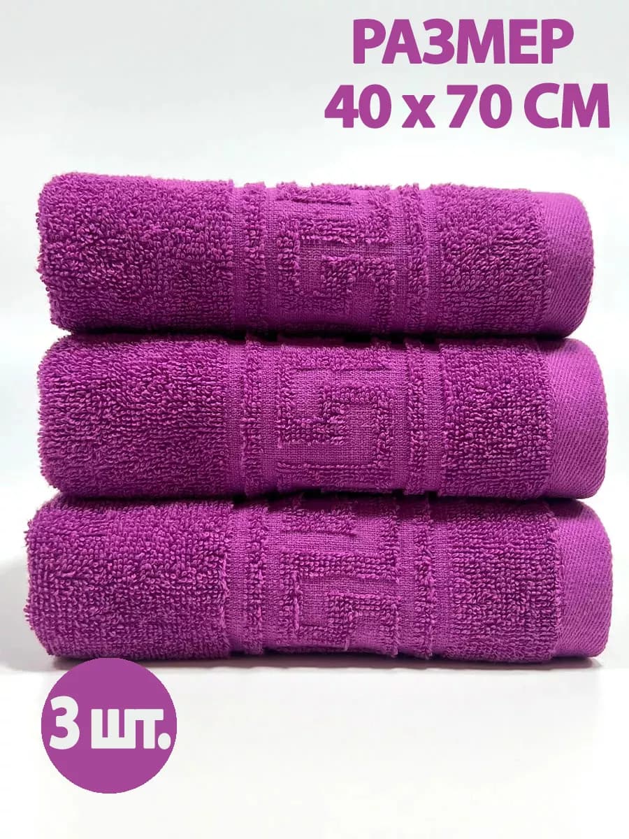 Полотенце махровое для лица и рук в ванну 40х70см, 3 шт