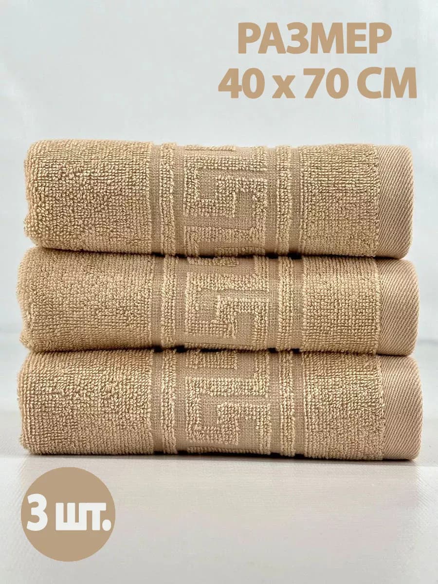 Полотенце махровое для лица и рук в ванну 40х70см, 3 шт