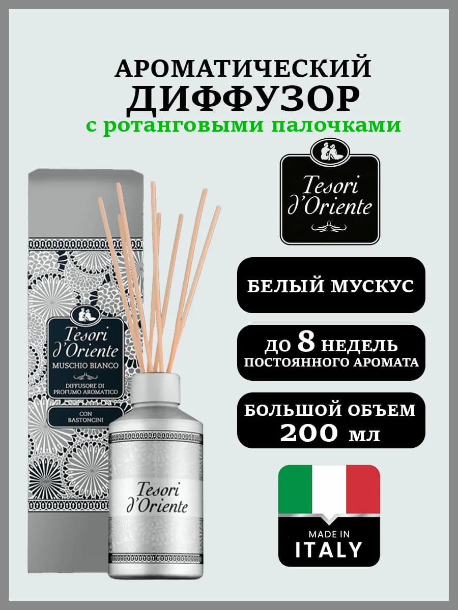 Диффузор для дома с палочками Белый мускус
