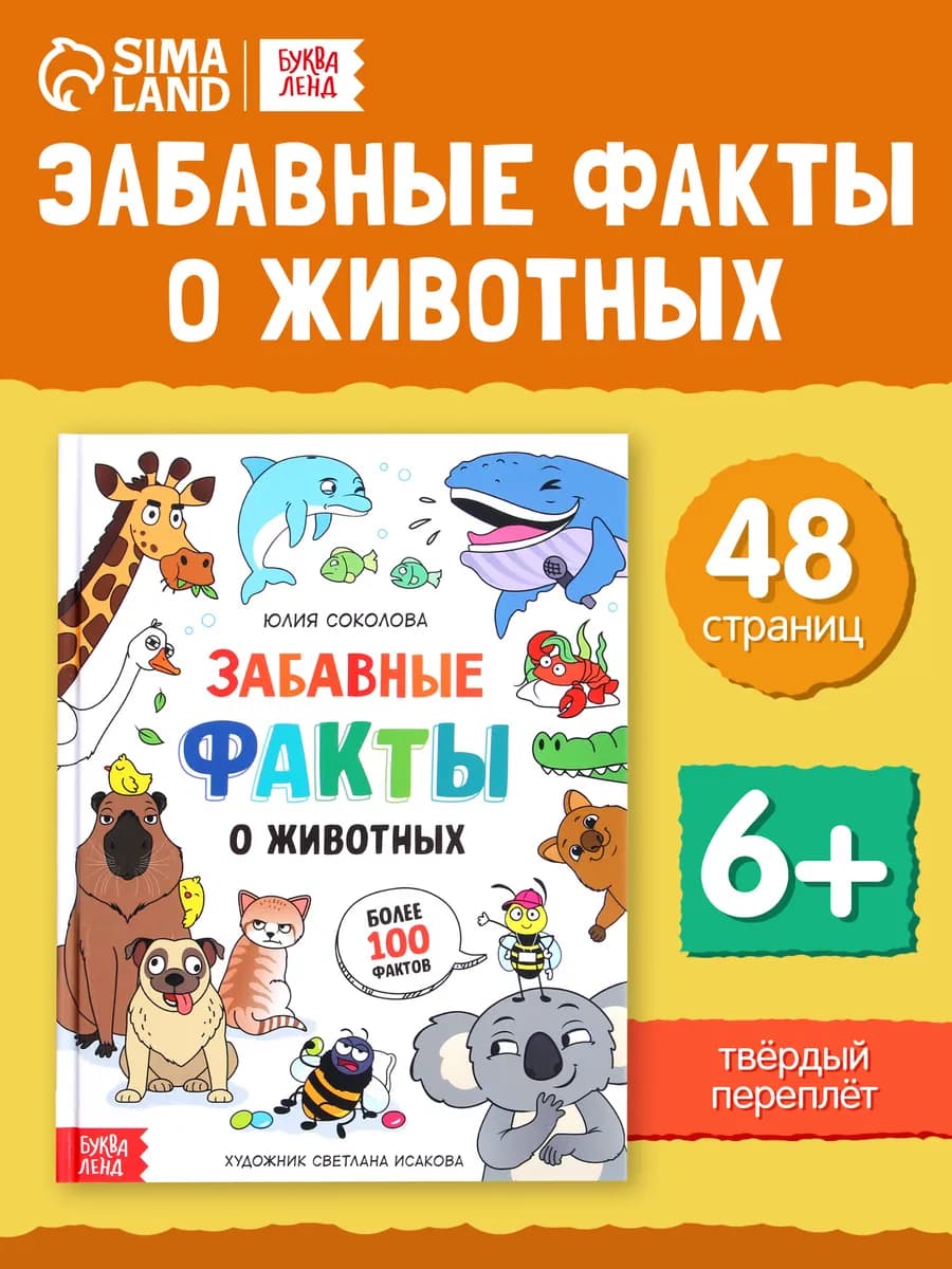Энциклопедия для детей Забавные факты о животных